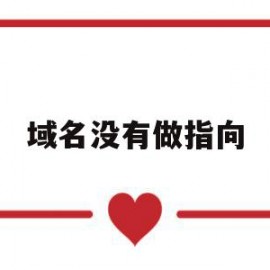 域名没有做指向(域名没有做指向怎么办)