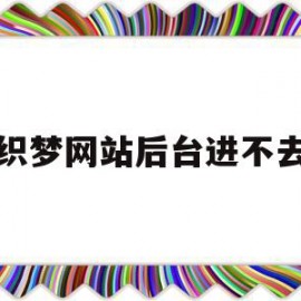 织梦网站后台进不去(织梦停止更新了吗)