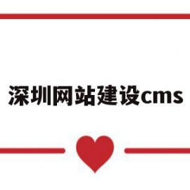 深圳网站建设cms(深圳网站建设企业网站建设博纳网站建设制作)