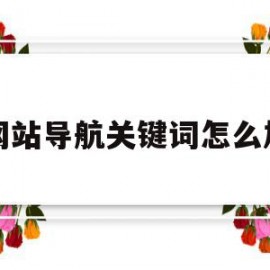 网站导航关键词怎么加(在网站打开导航链接标题)