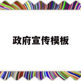 政府宣传模板(政府宣传海报图片)
