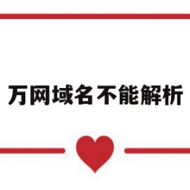 万网域名不能解析(万网买的域名怎么解析)