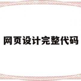 网页设计完整代码(网页设计与制作代码模板)