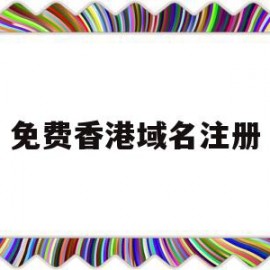 免费香港域名注册(免费香港域名注册网站)