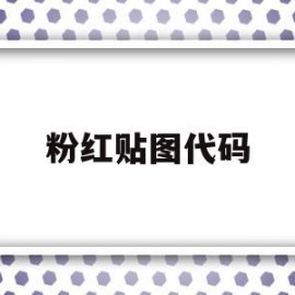 粉红贴图代码(粉红贴图代码怎么做)