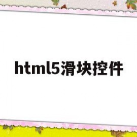 html5滑块控件(html中滑动框怎样设置大小)
