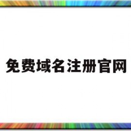 免费域名注册官网(2020年免费域名注册)
