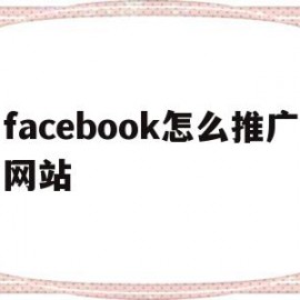 facebook怎么推广网站(如何在facebook上推广自己的实体店)