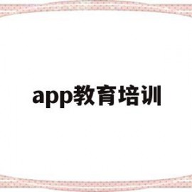 app教育培训(app教育培训网站)