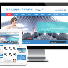 跑步机健身器材器械网站模板