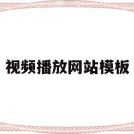 视频播放网站模板(视频播放网站模板软件)