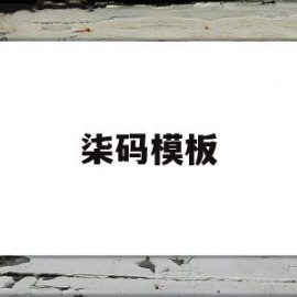 柒码模板(柒玛信息科技有限公司)