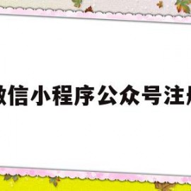 微信小程序公众号注册(微信公众号小程序怎么申请注册)