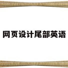 网页设计尾部英语(网页设计英文怎么说)