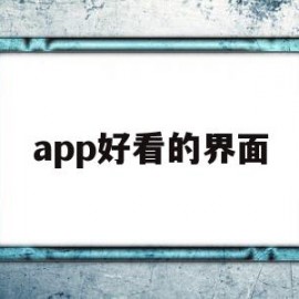 app好看的界面(好看的app页面设计)