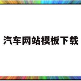 汽车网站模板下载(汽车网站模板下载安装)