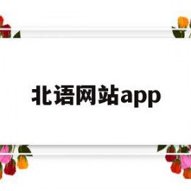 北语网站app(北语网院学生登录平台)