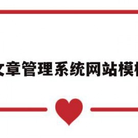 文章管理系统网站模板(文章管理平台)