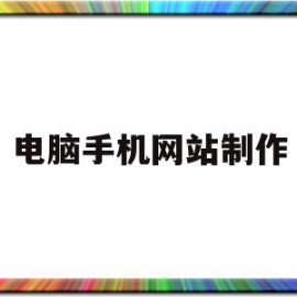 电脑手机网站制作(电脑手机网站制作软件)