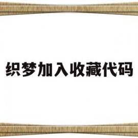 织梦加入收藏代码(织梦怎么导入数据库)
