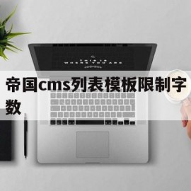帝国cms列表模板限制字数的简单介绍