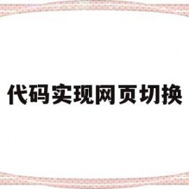 代码实现网页切换(代码实现网页切换功能)