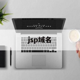 jsp域名(yaojsp域名)