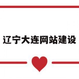 辽宁大连网站建设(大连网站建设公司排名)