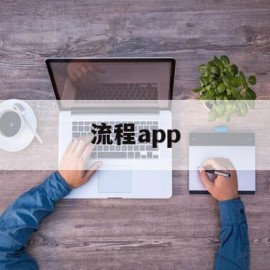 流程app(公积金提前还款流程app)