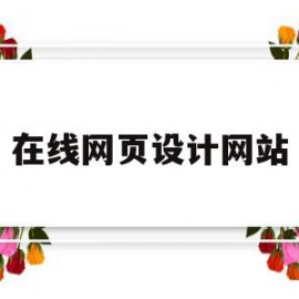 在线网页设计网站(在线网页设计网站有哪些)