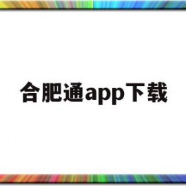 合肥通app下载(合肥通app下载安装)