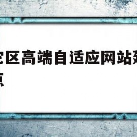 其它区高端自适应网站建设特点(其它区高端自适应网站建设特点有哪些)