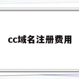 cc域名注册费用(cc域名免费注册)