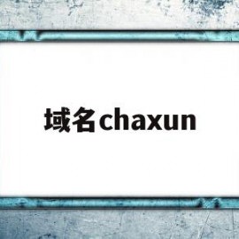 域名chaxun(域名查询by25777)