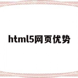 html5网页优势(html5设计网页代码)