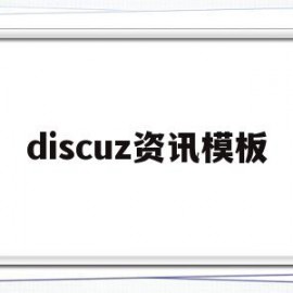discuz资讯模板(discuz34模板)