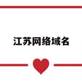 江苏网络域名(江苏网域科技有限公司怎么样)