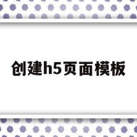 创建h5页面模板(制作h5页面)