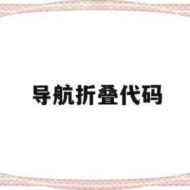 导航折叠代码(导航折叠代码怎么用)