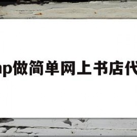 php做简单网上书店代码的简单介绍