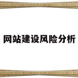 网站建设风险分析(网站建设风险分析及对策)