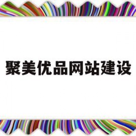 聚美优品网站建设(聚美优品是如何制造网络口碑的)