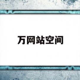 万网站空间(万网网站空间购买)