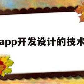 app开发设计的技术(移动端app开发需要哪些技术)