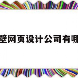 鹤壁网页设计公司有哪些(鹤壁网页设计公司有哪些地址)
