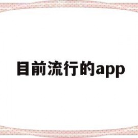 目前流行的app(目前流行的病毒叫什么名字)