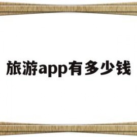 旅游app有多少钱(旅游软件付30元真的假的)