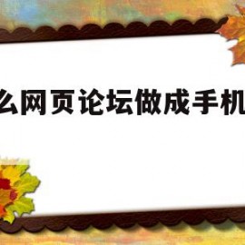 怎么网页论坛做成手机app的简单介绍