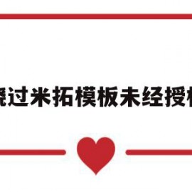 绕过米拓模板未经授权的简单介绍