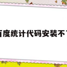 百度统计代码安装不了(页面重新安装百度统计代码)